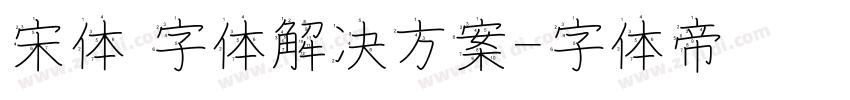 宋体 字体解决方案字体转换